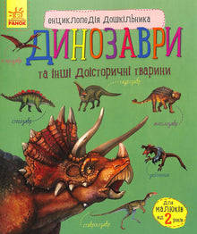Encyclopédie du préscolaire : Dinosaures et autres animaux préhistoriques