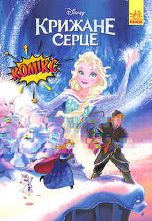 Cœur de glace. Bande dessinée