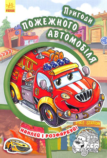 Les aventures du camion de pompiers. Colle et colorie !
