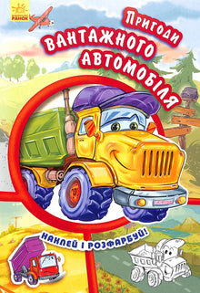 Les aventures du camion. Colle et colorie !