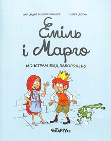 Еміль і Марго. Монстрам вхід заборонено