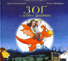 Zog et l'aide volante (édition ukrainienne)