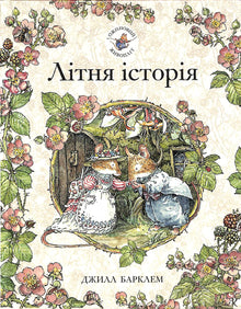 Blackberry Hedge. Summer Story (Ukrainian Edition)
