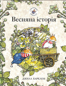 Blackberry Hedge. Spring Story (Ukrainian Edition)