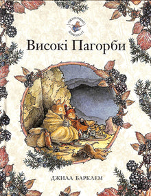 Blackberry Hedge. High Hills (Ukrainian Edition)
