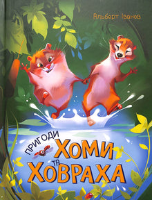 Les aventures de Homa et Khovrakh (édition ukrainienne)