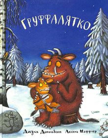 Gruffalatko (édition ukrainienne)