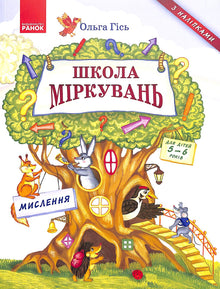 Школа міркувань. Мислення. Для дітей 5-6 років