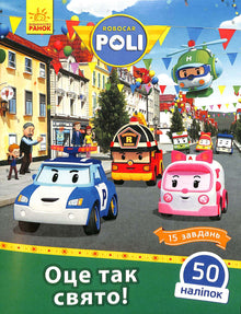 Robocar Poli. This is such a holiday! (Ukrainian Edition)