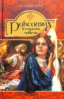 Roxolane : récit historique du 16ème siècle (édition ukrainienne)