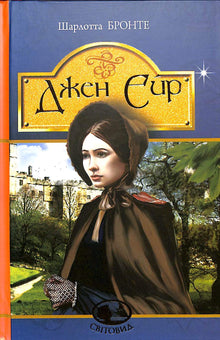 Jane Eyre (édition ukrainienne)