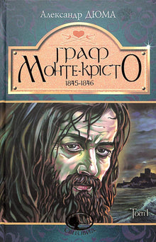 Le Comte de Monte-Cristo. Tome 1 (édition ukrainienne)