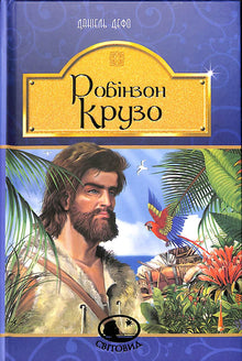 Robinson Crusoé (édition ukrainienne)