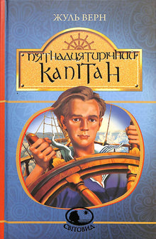 Le Capitaine de quinze ans (édition ukrainienne)