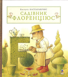 Le jardinier Florentius (édition ukrainienne)