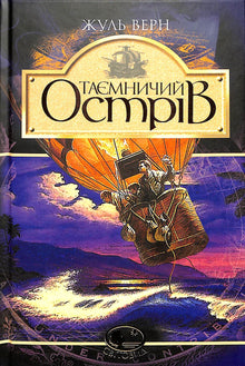 L'île mystérieuse (édition ukrainienne)