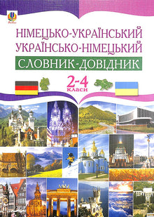 Німецько-український та українсько-німецький словник-довідник. 2-4 клас