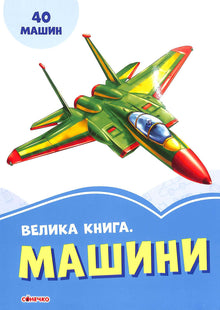 A big book. Cars (Ukrainian Edition)