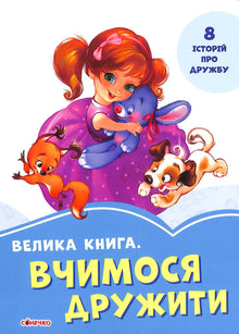 A big book. Learning to be friends (Ukrainian Edition)