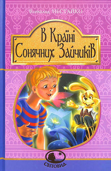 Au pays des lapins ensoleillés (édition ukrainienne)