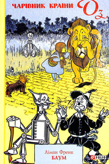 Le Magicien d'Oz (édition ukrainienne)