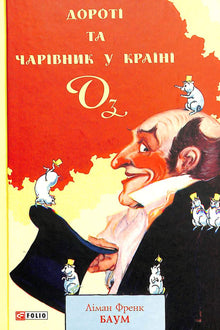 Dorothée et le Magicien d'Oz (édition ukrainienne)
