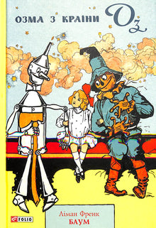 Ozma du pays d'Oz (édition ukrainienne)