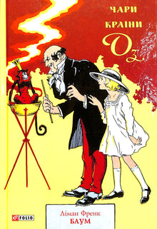 Le Magicien d'Oz (édition ukrainienne)