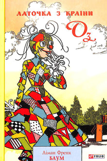 Patch d'Oz (édition ukrainienne)