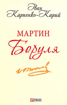 Martin Borulya (édition ukrainienne)