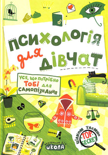 Psychologie pour les filles (édition ukrainienne)