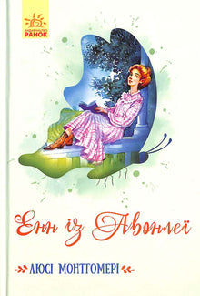 Anne of Avonlea (Ukrainian Edition)