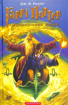 Harry Potter and the Half-Blood Prince. Book 6 (Ukrainian Edition)