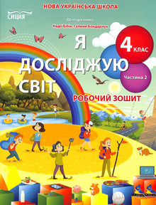 J'explore le monde. Cahier d'exercices. 4e classe. Ch.2 (édition ukrainienne)