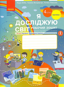 J'explore le monde. Cahier d'exercices. 4e classe. Partie 1 (édition ukrainienne)