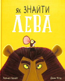 Comment trouver un lion ? (édition ukrainienne)