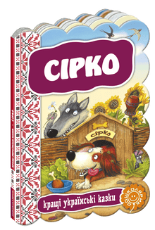 Syrko. Les meilleures contes ukrainiens (édition ukrainienne)