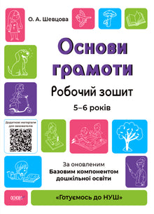 Fondements de l'écriture. Cahier de travail 5-6 ans (édition ukrainienne)