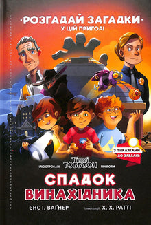 L'héritage de l'inventeur. Timmy Tobbsen (édition ukrainienne)