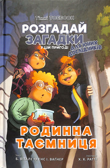 Le secret de la famille. Timmy Tobbson. Livre 1 (édition ukrainienne)
