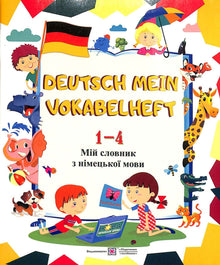 Deutsch Mein Vokabelheft. Мій словник з німецької мови. 1-4 класи