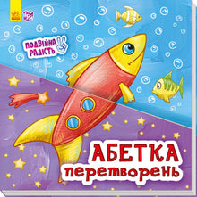Alphabet des transformations (édition ukrainienne)