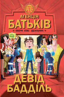 Agence des parents. Choisis tes idéaux. (édition ukrainienne)