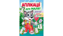 Аплікації для малят. Вовк