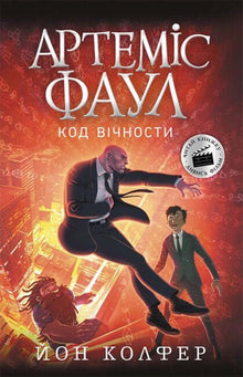 Artemis Fowl. Le Code de l'Éternité. Livre 3 (édition ukrainienne)