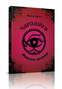 Les Sorcières. Le Sort Fatal. Tome 1 (édition ukrainienne)