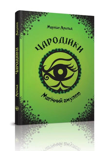 Les Sorcières. L'Amulette Magique. Tome 2 (édition ukrainienne)