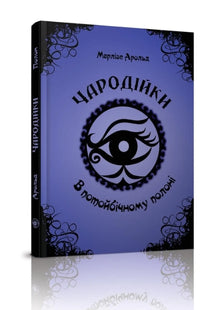 Les Sorcières. Dans l'Enfer des âmes. Tome 4 (édition ukrainienne)