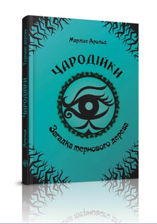 Les Sorcières. L'énigme de l'arbre épineux. Tome 3 (édition ukrainienne)