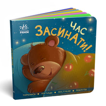 Il est temps de dormir ! (édition ukrainienne)